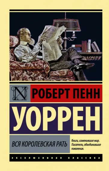 Роберт Уоррен - Вся королевская рать обложка книги