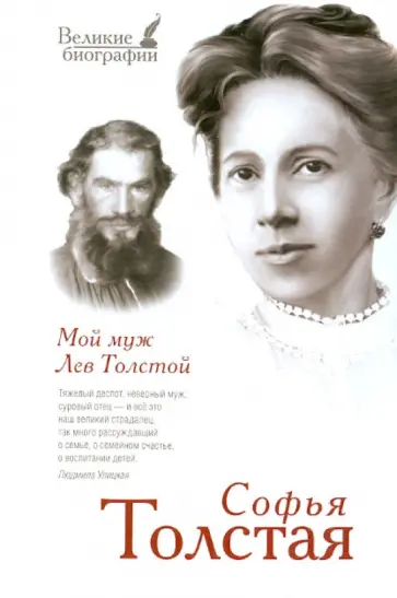 Софья Толстая - Мой муж Лев Толстой Софья Толстая - Мой муж Лев Толстой обложка книги
