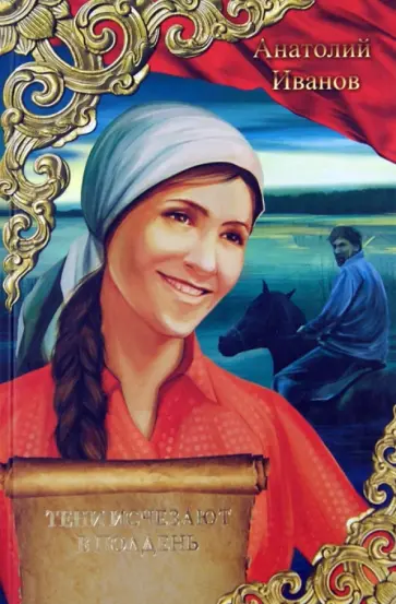 Анатолий Иванов - Тени исчезают в полдень обложка книги