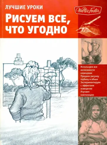 Кен Голдман - Лучшие уроки. Рисуем все, что угодно Кен Голдман - Лучшие уроки. Рисуем все, что угодно обложка книги