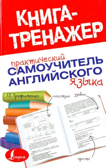 Татьяна Трофименко - Практический самоучитель английского языка обложка книги
