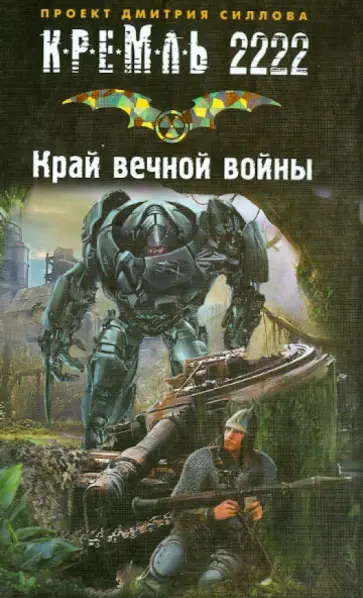 Куликов, Левицкий - Кремль 2222. Край вечной войны обложка книги