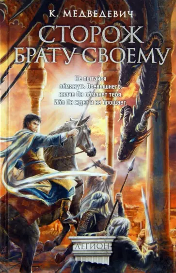 Ксения Медведевич - Сторож брату своему обложка книги