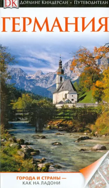Германия Германия обложка книги