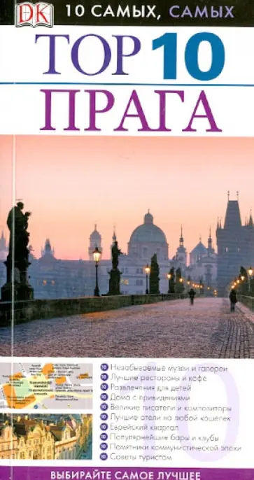 Теодор Швинке - Прага. Топ-10 обложка книги