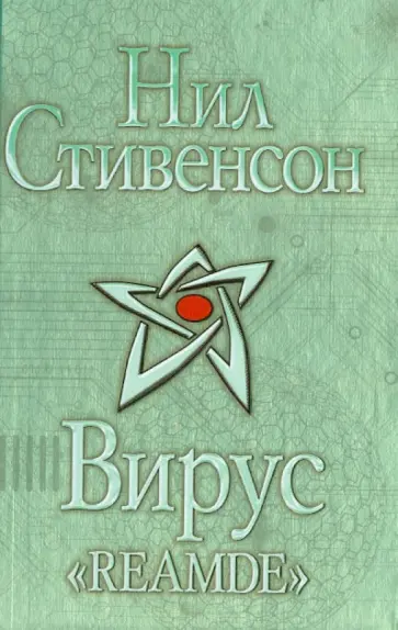 Нил Стивенсон - Вирус "Reamde" обложка книги