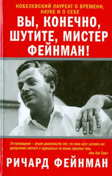 Ричард Фейнман - Вы, конечно, шутите, мистер Фейнман! обложка книги