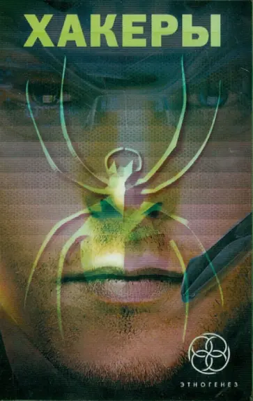 Чубарьян, Бурносов - ХАКЕРЫ. Basic. Паутина. Эндшпиль обложка книги