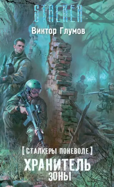 Виктор Глумов - Сталкеры поневоле. Хранитель Зоны обложка книги