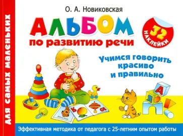 Ольга Новиковская - Альбом по развитию речи для самых маленьких. Учимся говорить красиво и правильно обложка книги