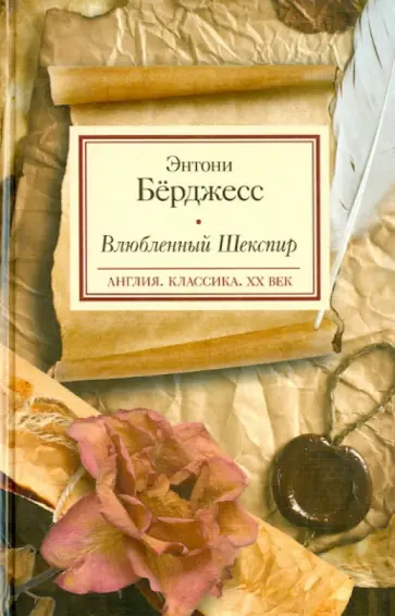 Энтони Берджесс - Влюбленный Шекспир обложка книги