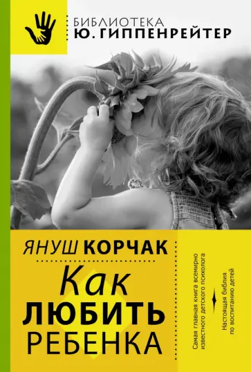 Януш Корчак - Как любить ребенка Януш Корчак - Как любить ребенка обложка книги