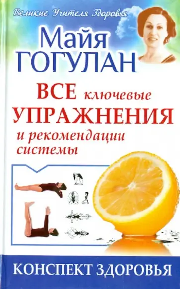 Майя Гогулан - Конспект здоровья. Все ключевые упражнения и рекомендации системы обложка книги