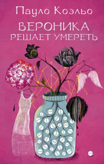 Пауло Коэльо - Вероника решает умереть обложка книги