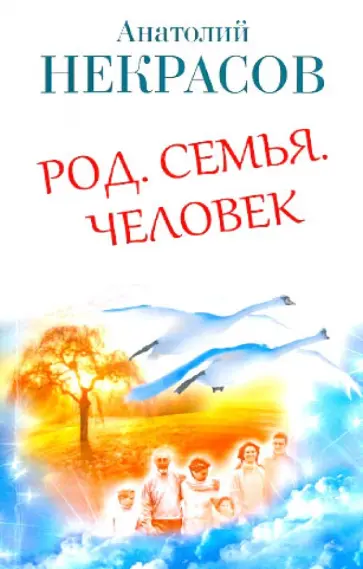 Анатолий Некрасов - Род. Семья. Человек обложка книги