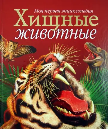Лампкин, Сейденстикер - Хищные животные Лампкин, Сейденстикер - Хищные животные обложка книги