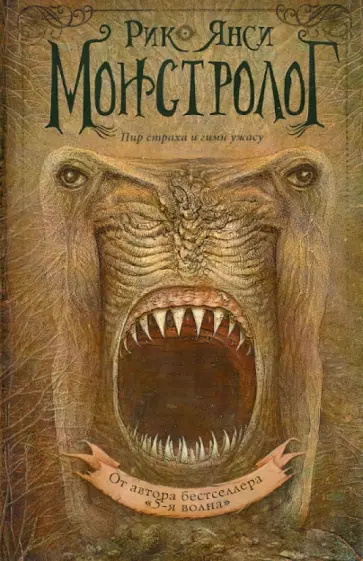 Рик Янси - Монстролог Рик Янси - Монстролог обложка книги