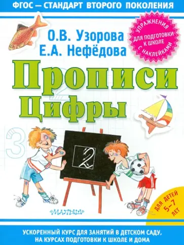 Узорова, Нефедова - Прописи. Цифры обложка книги