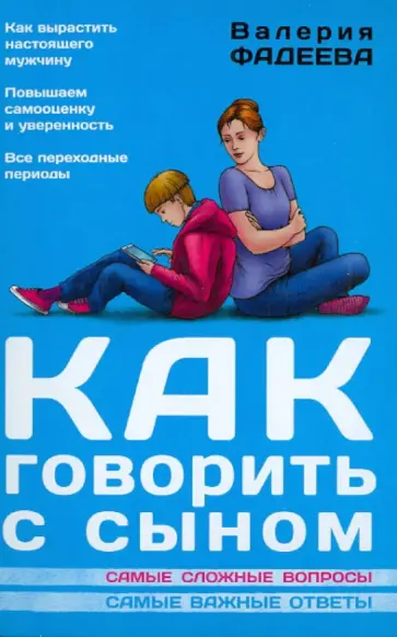Валерия Фадеева - Как говорить с сыном Валерия Фадеева - Как говорить с сыном обложка книги