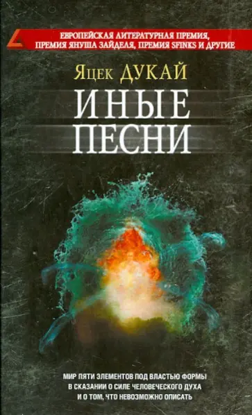 Яцек Дукай - Иные песни обложка книги