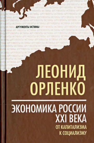 Леонид Орленко - Экономика России XXI века. От капитализма к социализму Леонид Орленко - Экономика России XXI века. От капитализма к социализму обложка книги