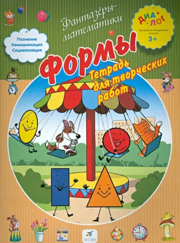 Формы. Тетрадь для творческих работ Формы. Тетрадь для творческих работ обложка книги