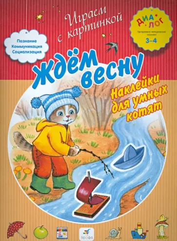Ждем весну. Наклейки для умных котят Ждем весну. Наклейки для умных котят обложка книги