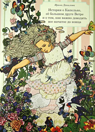 Ирина Данилова - История о Капельке, её большом друге Ветре и о том, как важно доводить всё начатое до конца обложка книги