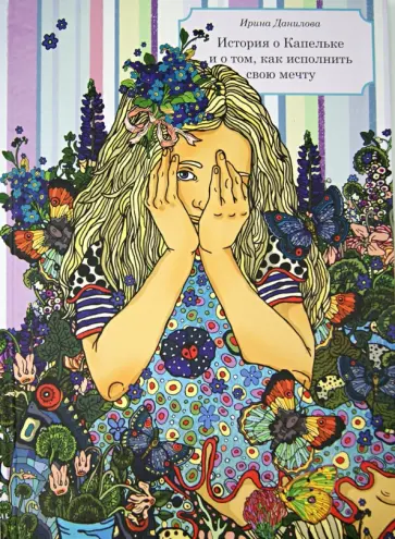 Ирина Данилова - История о Капельке и о том, как исполнить свою мечту обложка книги