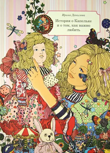 Ирина Данилова - История о Капельке, и о том, как важно любить обложка книги