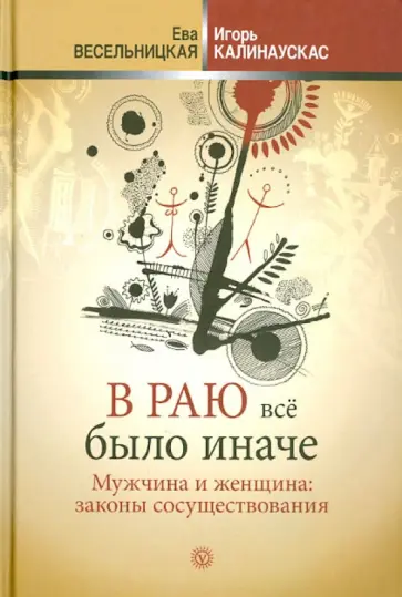 Весельницкая, Калинаускас - В раю все было иначе. Мужчина и женщина: законы сосуществования Весельницкая, Калинаускас - В раю все было иначе. Мужчина и женщина: законы сосуществования обложка книги