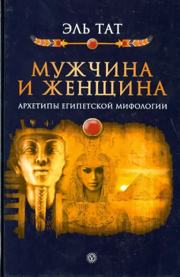 Тат Эль - Мужчина и женщина. Архетипы египетской мифологии Тат Эль - Мужчина и женщина. Архетипы египетской мифологии обложка книги
