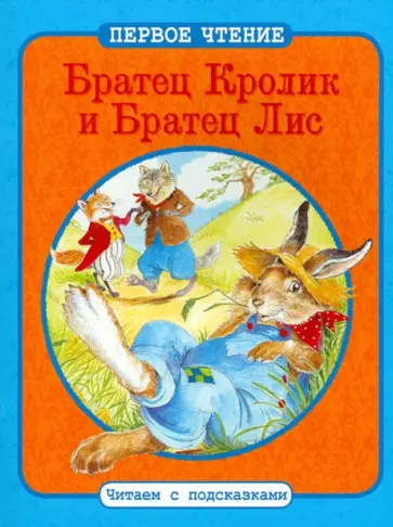 Братец Кролик и Братец Лис. Братец Кролик и Братец Черепаха обложка книги