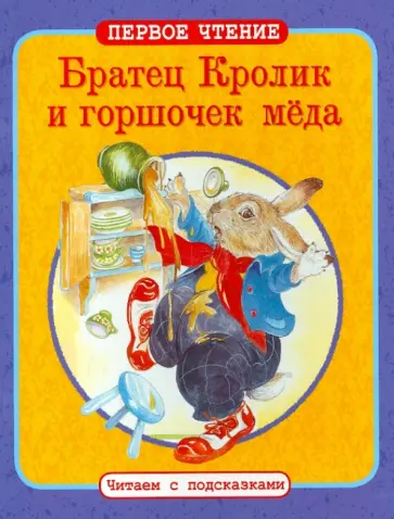 Братец Кролик и горшочек меда. Братец Кролик и Братец Медведь обложка книги