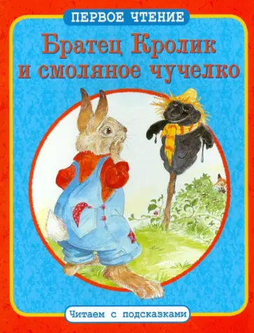 Братец Кролик и смоляное чучелко. Братец Кролик и Матушка Гусыня обложка книги