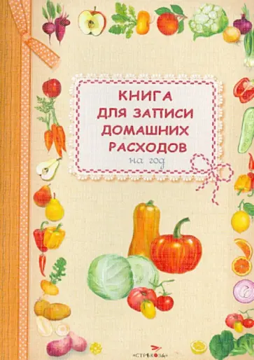 Книга для записи домашних расходов на год обложка книги