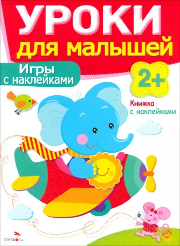 Маврина, Семина - Игры с наклейками Маврина, Семина - Игры с наклейками обложка книги