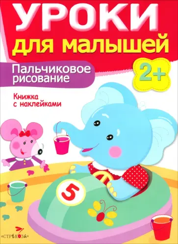 Маврина, Семина - Пальчиковое рисование Маврина, Семина - Пальчиковое рисование обложка книги