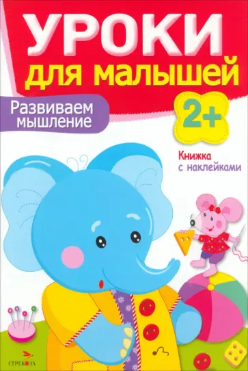 Маврина, Семина - Развиваем мышление. 2+ Маврина, Семина - Развиваем мышление. 2+ обложка книги