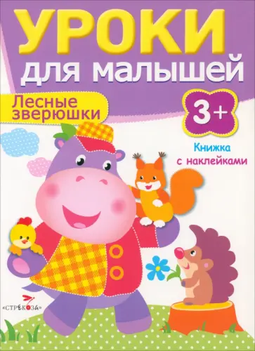 И. Попова - Лесные зверюшки И. Попова - Лесные зверюшки обложка книги