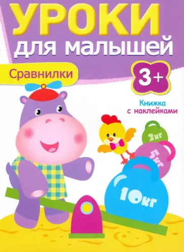 И. Попова - Сравнилки И. Попова - Сравнилки обложка книги