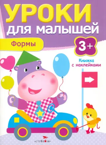 И. Попова - Уроки для малышей. Формы И. Попова - Уроки для малышей. Формы обложка книги