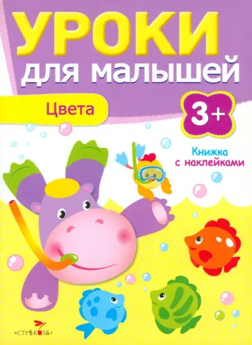 И. Попова - Уроки для малышей. Цвета И. Попова - Уроки для малышей. Цвета обложка книги