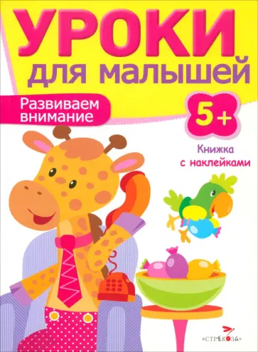 И. Попова - Развиваем внимание И. Попова - Развиваем внимание обложка книги