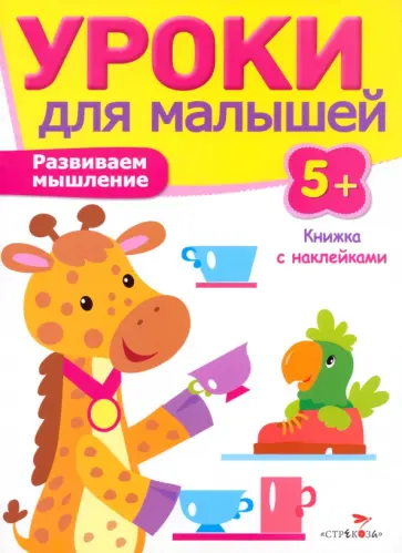 И. Попова - Развиваем мышление И. Попова - Развиваем мышление обложка книги