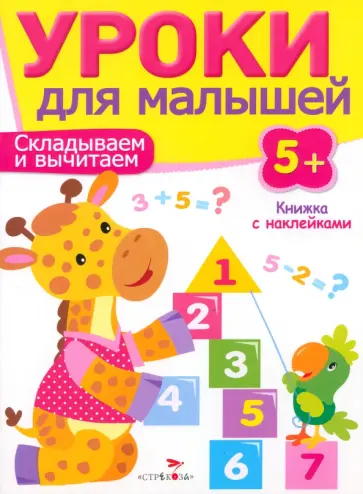 И. Попова - Складываем и вычитаем И. Попова - Складываем и вычитаем обложка книги