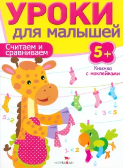 Обложка книги Считаем и сравниваем, Попова И.