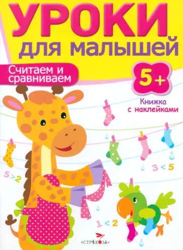 И. Попова - Считаем и сравниваем И. Попова - Считаем и сравниваем обложка книги