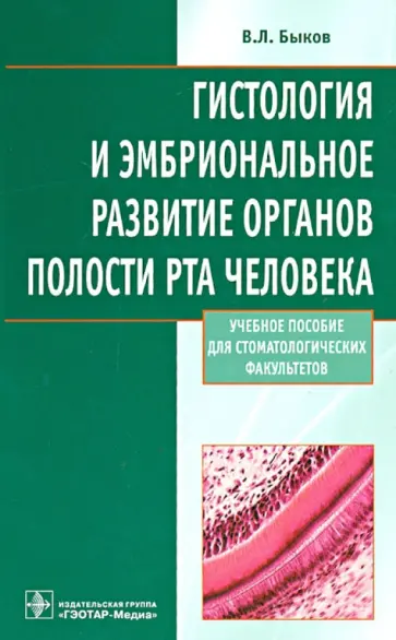 Быков, Руксина - Гистология и эмбриональное развитие органов полости рта человека. Учебное пособие обложка книги