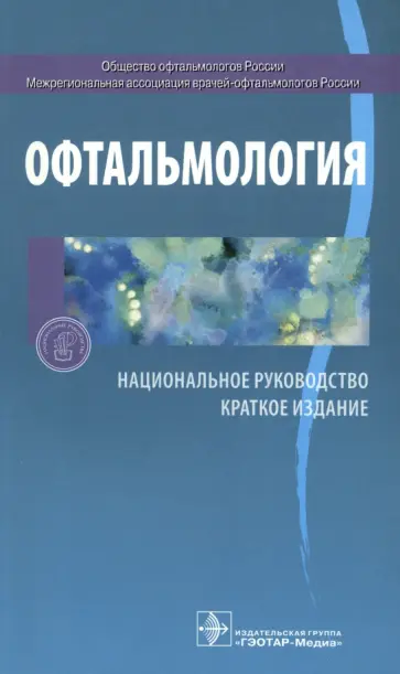 Алексеев, Астахов - Офтальмология. Национальное руководство. Краткое издание Алексеев, Астахов - Офтальмология. Национальное руководство. Краткое издание обложка книги